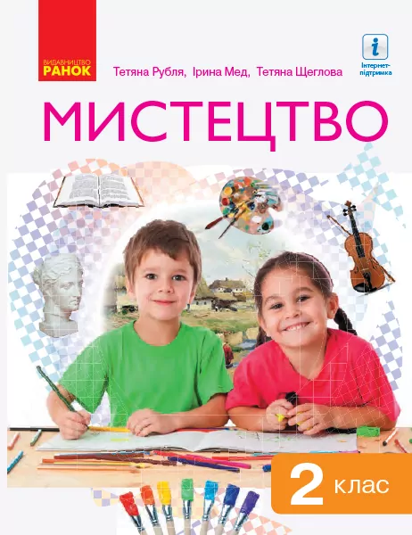 НУШ Мистецтво 2 клас. Підручник авторства Тетяни Рубля, Ірини Мед, Тетяни Щеглової (Укр) Ранок О470282У (9786170951823) (313758)