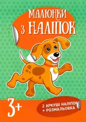 Малюнки з наліпок : Цуценя (Укр) Ранок Л223021У (9786170970381) (463758)