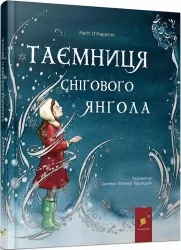 Таємниця снігового янгола. Ґловінська А. (Укр) Час майстрів (9786178253707) (503758)