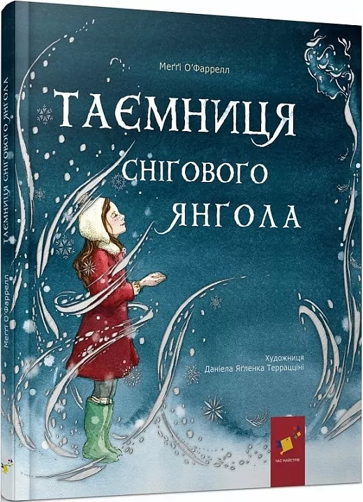 Таємниця снігового янгола. Ґловінська А. (Укр) Час майстрів (9786178253707) (503758)
