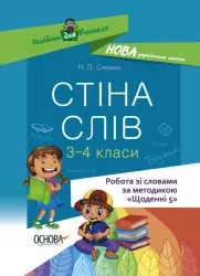 Посібник для вчителя Стіна слів Робота зі словами 3—4 клас (Укр) Основа НУР060 (9786170039804) (453858)