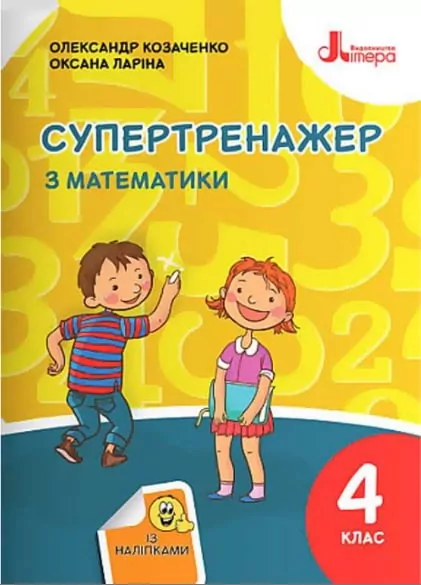 НУШ 4 клас СУПЕРТРЕНАЖЕР з математики (Укр) Літера Л1280У (9789669452887) (463958)