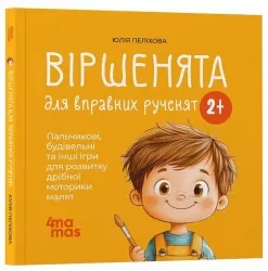 Віршенята для вправних рученят 2+. Матусина бібліотечка – Пеліхова Ю. (Укр) 4MAMAS  (9786170043313) (523958)