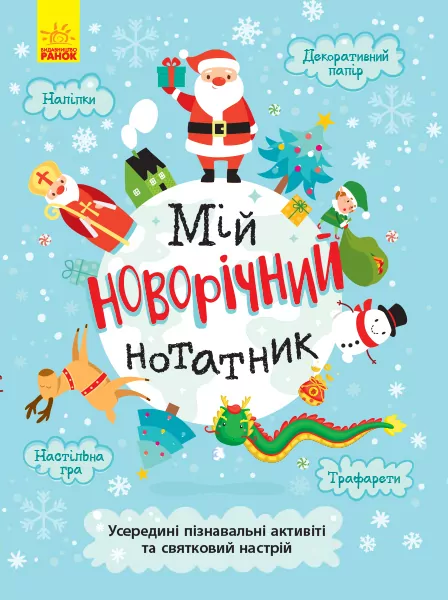 Святонаближаріум Мій новорічний нотатник (Укр) Ранок N1322001У (9786170966377) (434058)