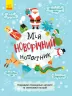 Святонаближаріум Мій новорічний нотатник (Укр) Ранок N1322001У (9786170966377) (434058)
