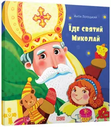 Книга Їде святий Миколай (Укр) Видавництво Старого Лева (9786176791935) (284158)