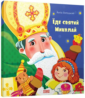 Книга Їде святий Миколай (Укр) Видавництво Старого Лева (9786176791935) (284158)
