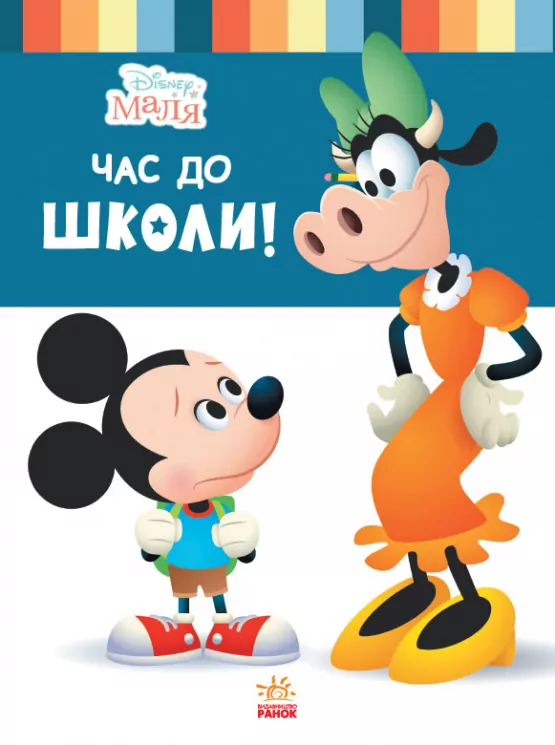 Disney Маля. Школа життя. Час до школи (Укр) Ранок ЛП1411001У (9786170966681) (444158)