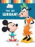 Disney Маля. Школа життя. Час до школи (Укр) Ранок ЛП1411001У (9786170966681) (444158)