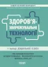 Новий базовий компонент. Здоров'язбережувальні технології у закладі дошкільної освіти (Укр) Основа НБК07 (9786170040695) (474258)