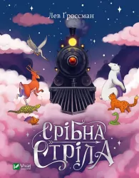 Срібна стріла. Ґроссман Л. (Укр) Vivat (9789669828231) (484258)