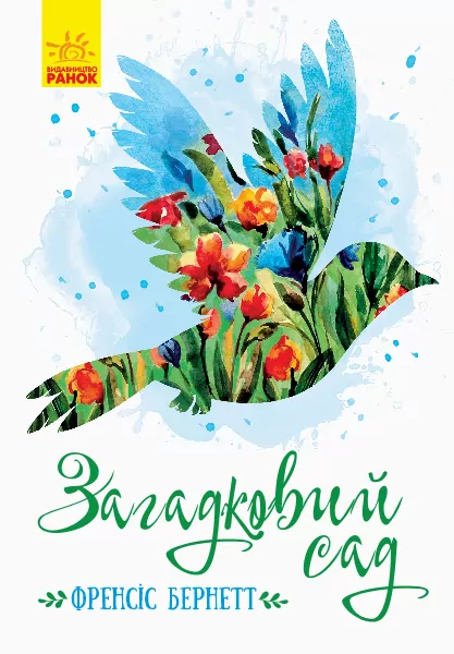 Класичні романи Загадковий сад (Укр) Ранок Ч808017У (9786170948434) (344458)