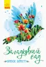 Класичні романи Загадковий сад (Укр) Ранок Ч808017У (9786170948434) (344458)