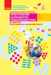 НУШ Українська мова та читання 2 клас. Орієнтовний календарно-тематичний план. До підручника Большакова, Пристінська (Укр) Ранок (9786170957832) (344658)