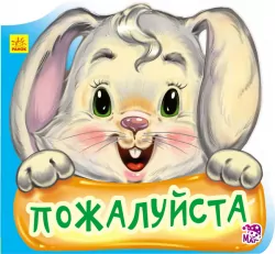 Книга на картоні Ввічливі слова нові: Будь ласка (р) Ранок А406011Р (978-966-74-7793-6) (254758)