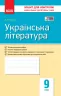 Українська література 9 клас. Зошит для контролю навчальних досягнень учнів (Укр) Ранок Ф487047У (9786170935625) (314758)