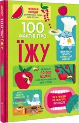100 фактів про їжу – Сем Бер, Рейчел Фьорт, Роуз Голл (Укр) Книголав (9786177820399) (524758)