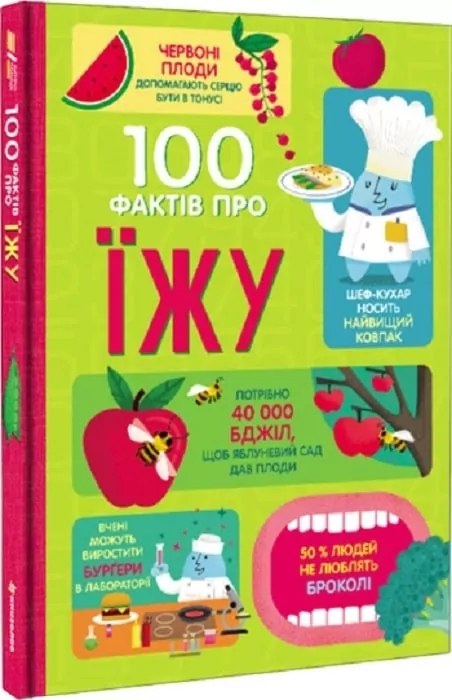 100 фактів про їжу – Сем Бер, Рейчел Фьорт, Роуз Голл (Укр) Книголав (9786177820399) (524758)