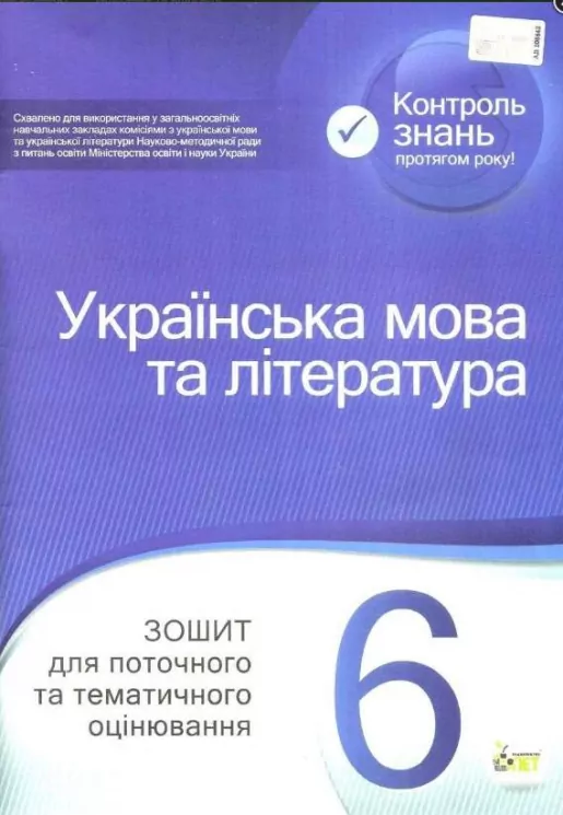 Українська мова та література 6 клас Зошит для поточного та тематичного оцінювання (Укр) ПЕТ (9789669251060) (455158)