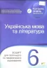 Українська мова та література 6 клас Зошит для поточного та тематичного оцінювання (Укр) ПЕТ (9789669251060) (455158)