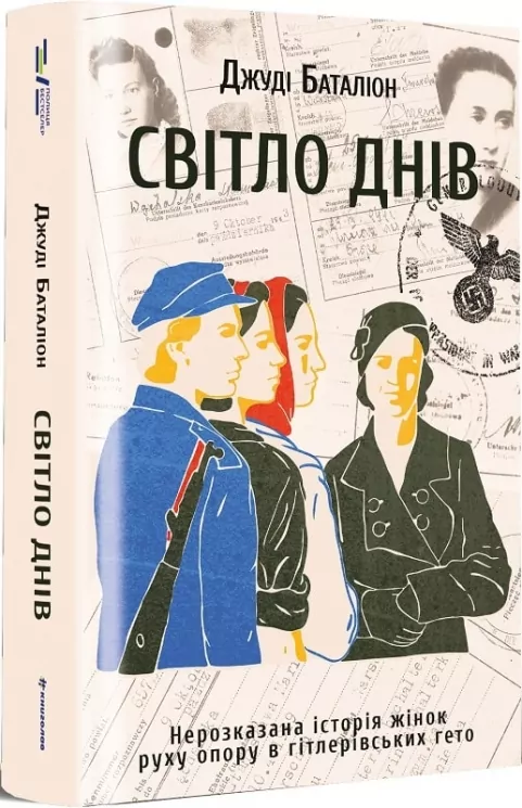 Світло днів. Нерозказана історія жінок руху опору в гітлерівських гето. Джуді Баталіон (Укр) Книголав (9786178012861) (505158)
