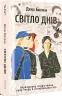 Світло днів. Нерозказана історія жінок руху опору в гітлерівських гето. Джуді Баталіон (Укр) Книголав (9786178012861) (505158)