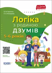 Логіка з родиною ДЗУМІВ. 5–6 років (Укр) Основа (9786170040268) (465258)