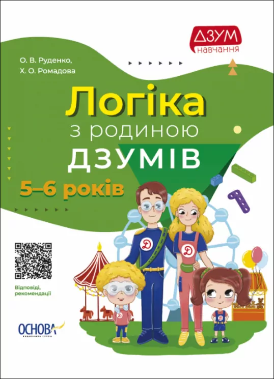 Логіка з родиною ДЗУМІВ. 5–6 років (Укр) Основа (9786170040268) (465258)