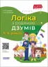 Логіка з родиною ДЗУМІВ. 5–6 років (Укр) Основа (9786170040268) (465258)