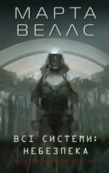 Щоденники вбивцебота. Всі системи: небезпека. Книга 1. Марта Веллс (Укр) Жорж (9786178023737) (495458)