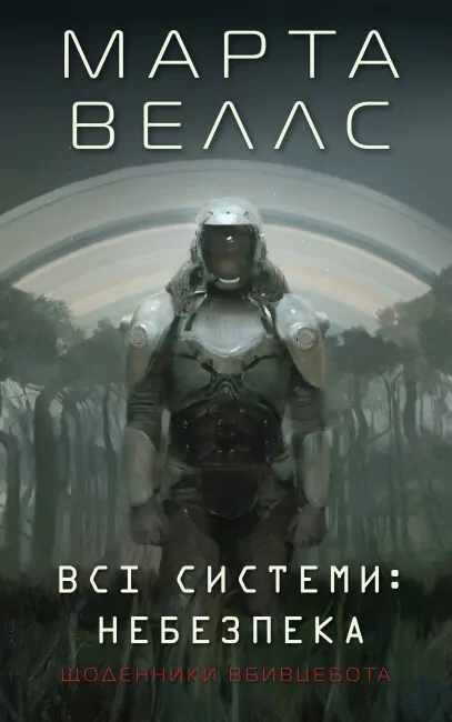 Щоденники вбивцебота. Всі системи: небезпека. Книга 1. Марта Веллс (Укр) Жорж (9786178023737) (495458)