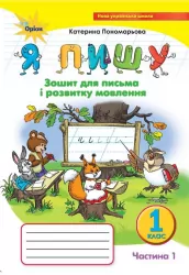НУШ Українська мова 1 клас. Зошит для письма і розвитку мовлення «Я пишу». Частина 1. Пономарьова К.І. (Укр) Оріон (9789669911025) (455658)