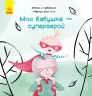 Моя бабуся - супергерой (Рос) Ранок С898009Р (9786170944511) (296058)