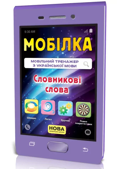 Мобілка. Тренажер з української мови. Словникові слова Зірка 108197 (9786176341215) (306058)