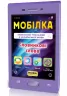 Мобілка. Тренажер з української мови. Словникові слова Зірка 108197 (9786176341215) (306058)