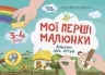 Мої перші малюнки. Альбом для дітей 3-4 роки. Кольоровий світ. Фролова-Чередняк К. (Укр) 4MAMAS (9786170042897) (516058)