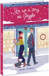 Усе, що я хочу на Різдво. Венді Лоджіа. Young Adult. Сучасна проза (Укр) Readberry (9786170983428) (496158)