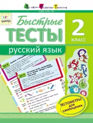 АРТ школа: Швидкі тести. Російська мова. 2 клас (Рос) АРТ НШ10134Р (9786177115211) (246258)