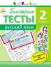 АРТ школа: Швидкі тести. Російська мова. 2 клас (Рос) АРТ НШ10134Р (9786177115211) (246258)