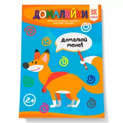 Здібні пальчики. Домалюйки Зірка 94924 (9786176340720) (286258)