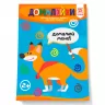 Здібні пальчики. Домалюйки Зірка 94924 (9786176340720) (286258)
