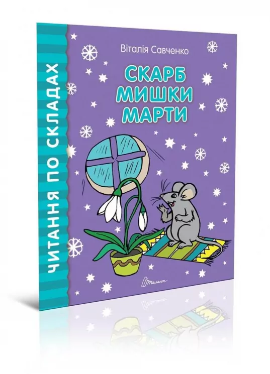 Читаємо по складах: Скарб мишки Марти (Укр) Талант (9789669358486) (346258)