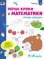 Ігрові вправи Рівень 1 Перші кроки з математики 4 - 6 років (Укр) АРТ АРТ20301У (9786170966841) (436258)