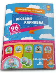 Наліпки "Веселий карнавал" для дитячих садочків Зірка 97304 (9786176340843) (286358)