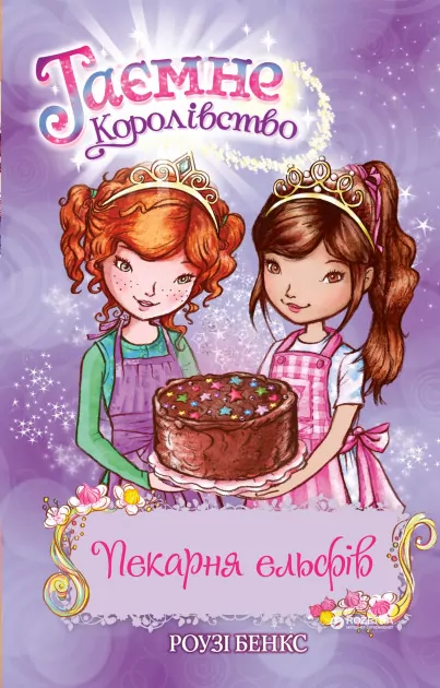 Пекарня ельфів Книга 8 (Укр) Рідна мова (9789669171931) (276458)