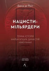 Нацисти-мільярдери. Темна історія найбагатших династій Німеччини. Давид де Йонг (Укр) Лабораторія (9786178053444) (506758)