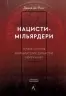 Нацисти-мільярдери. Темна історія найбагатших династій Німеччини. Давид де Йонг (Укр) Лабораторія (9786178053444) (506758)
