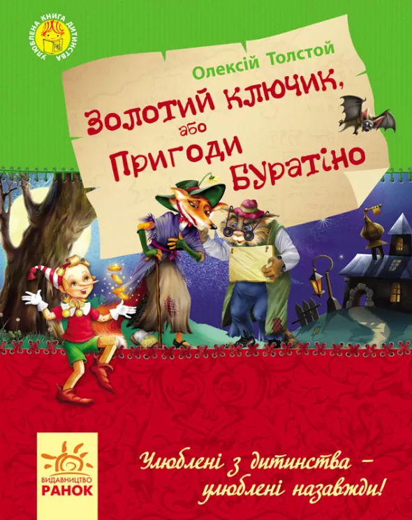 Улюблена книга дитинства. Золотий ключик, або пригоди Буратіно. Толстой О.М. (Укр) Ранок Р136026У (9786170923097) (226858)