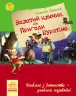 Улюблена книга дитинства. Золотий ключик, або пригоди Буратіно. Толстой О.М. (Укр) Ранок Р136026У (9786170923097) (226858)