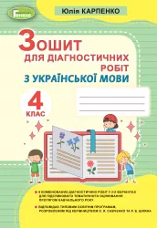 Українська мова 4 клас. Зошит для діагностичних робіт (Укр) Генеза (9789661111744 ) (456958)